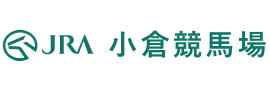 JRA 日本中央競馬会　小倉競馬場