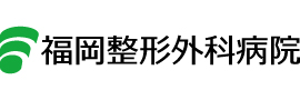 医療法人同信会 福岡整形外科病院