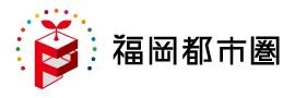 福岡都市圏