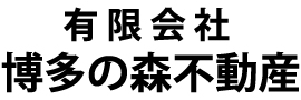 有限会社博多の森不動産