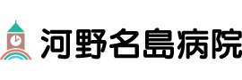 医療法人済世会　河野病院