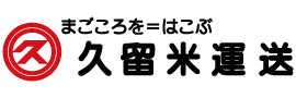 久留米運送株式会社