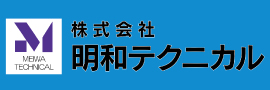 株式会社明和テクニカル