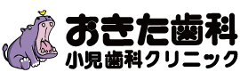 おきた歯科小児歯科クリニック