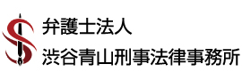 弁護士法人 渋谷青山刑事法律事務所