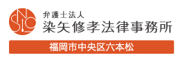 弁護士法人 染矢 修幸法律事務所