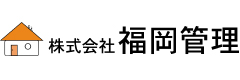 株式会社福岡管理