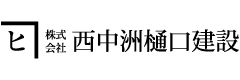 株式会社西中州樋口建設