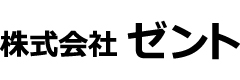 株式会社ゼント