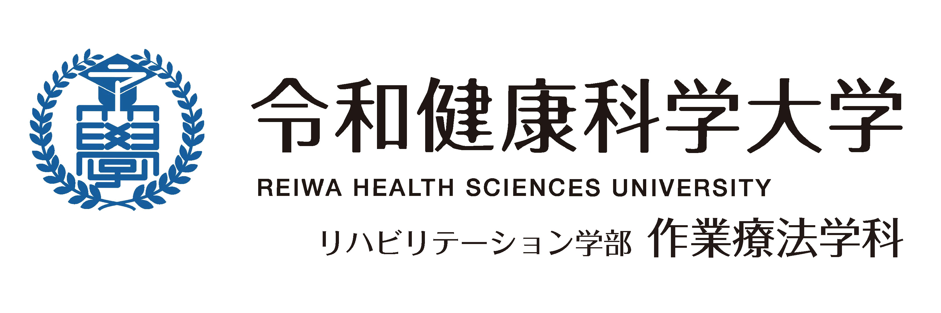 令和健康科学大学作業療法学科