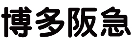 株式会社阪急阪神百貨店