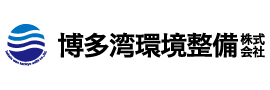 博多湾環境整備株式会社