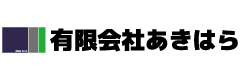 有限会社あきはら