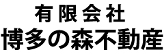 有限会社博多の森不動産