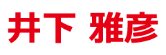 井下 正彦様