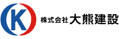 株式会社大熊建設